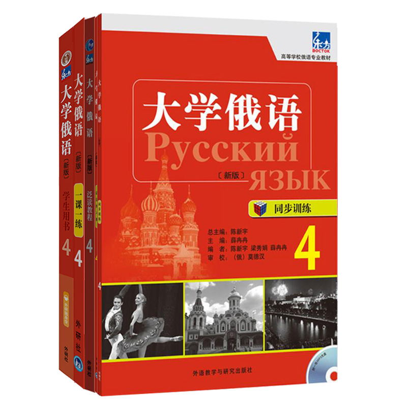 全5册新版东方大学俄语4学生用书+一课一练+泛读教程+语法练习册+同步训练俄语入门自学教材俄语语法书俄语课程学习教材书籍学俄语-图3