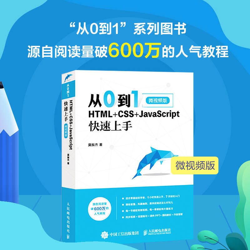 从0到1 HTML+CSS+JavaScript快速上手 网站网页制作与设计教程书籍程序编程入门零基础自学js书web html5开发建站网站建设前端页面 - 图3