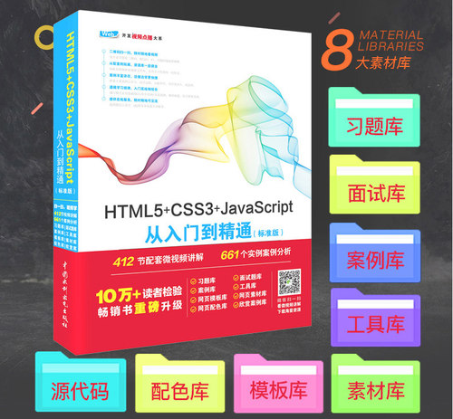 HTML5+CSS3+JavaScript从入门到精通（标准版） javascript web前端开发html5 css程序设计游戏项目开发教程书籍 - 图1