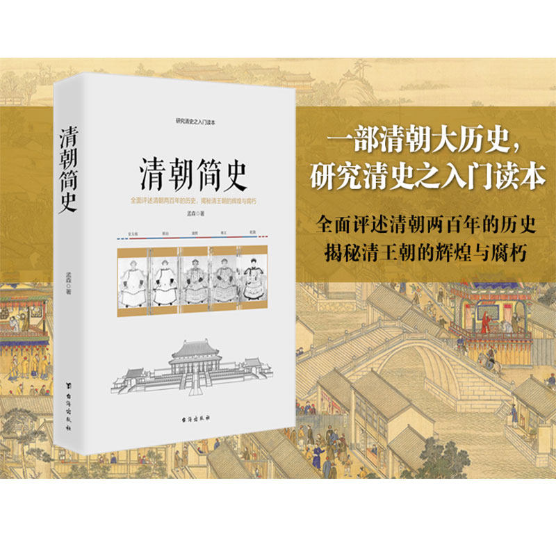 清朝简史清史讲义晚清七十年清朝大历史活在大清历史知识读物清史历史书籍清朝历史书籍_虎窝淘