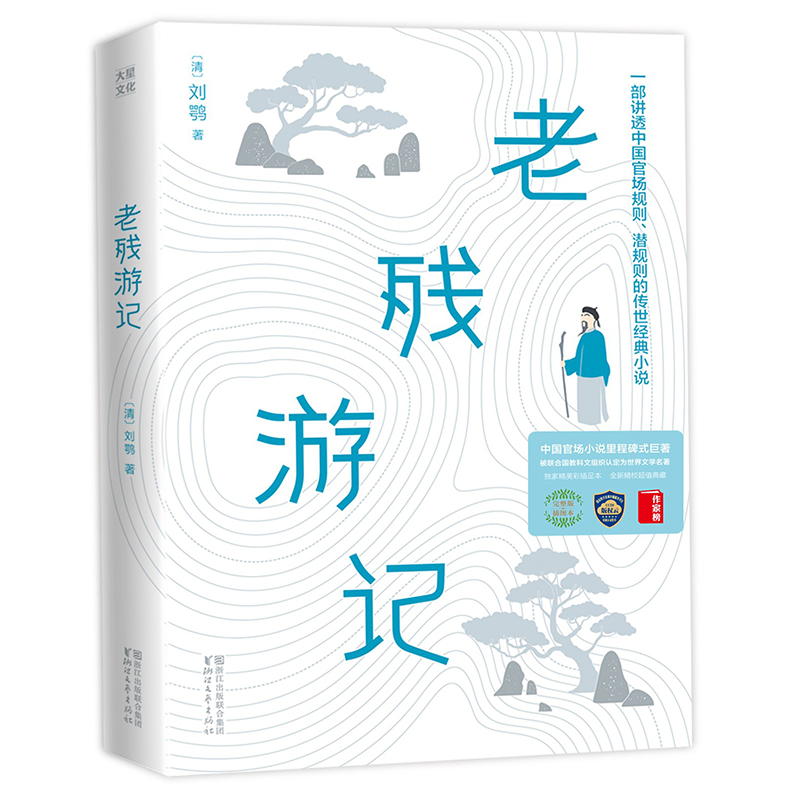 儒林外史+镜花缘+老残游记全3册彩插导读注释珍藏写透**古代官场的百科全书式小说独特视角解读儒林外史书籍**古代近代-图2