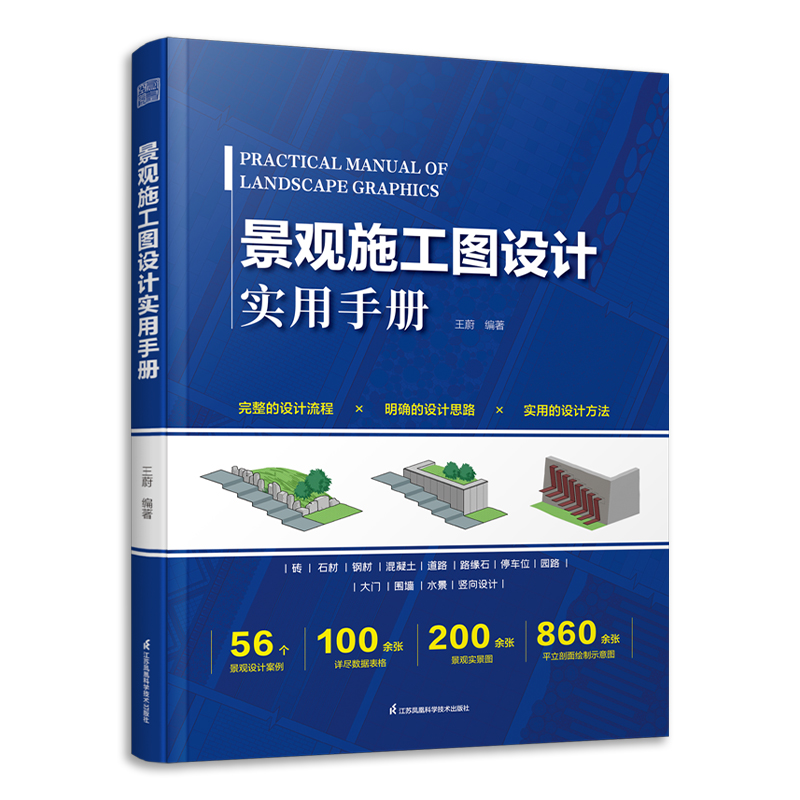 【全2册】景观施工图设计实用手册+景观节点CAD施工图集 景观建筑施工图绘制 施工图设计规范 园林绿化 景观施工基本材料 - 图1