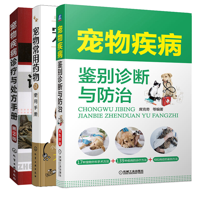 全3册宠物疾病鉴别诊断与防治+宠物常用药物及使用手册+宠物疾病诊疗与处方手册宠物书籍大全兽医宠物医生手册医生书籍营养学书-图0