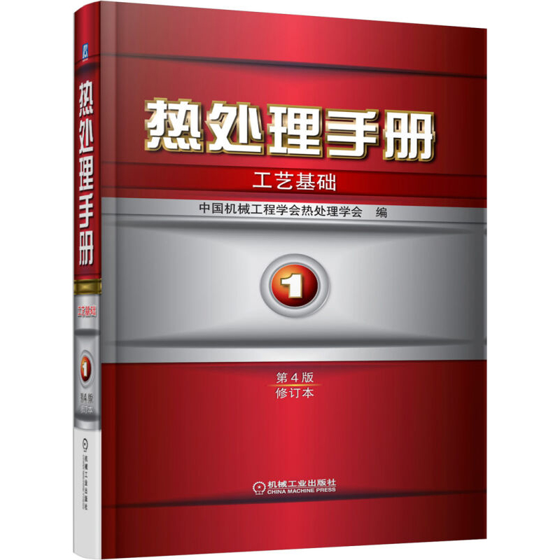 热处理手册第四版第1卷工艺基础+2卷典型零件热处理+3卷热处理设备和工辅材料+4卷热处理质量控制和检验热处理工程技术书籍-图2