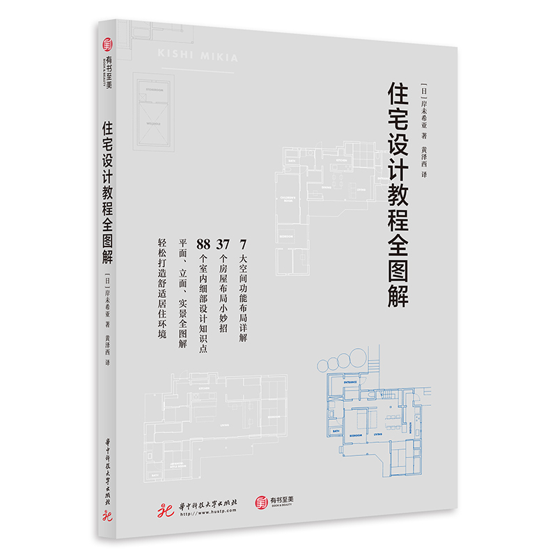 住宅设计教程全图解 室内设计书籍室内装修设计效果图书家居设计书装修住宅空间设计师户型优化格局改造生活家居美学小户型宝典