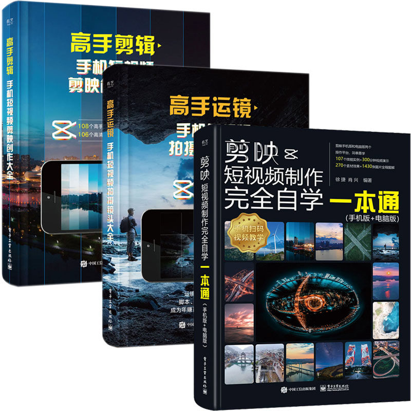 全3册剪映+高手运镜+高手剪辑教程书视频剪辑书籍手机短视频制作剪影视频剪辑的书实用手机版电脑版抖*快手B站小红书软件运营攻略