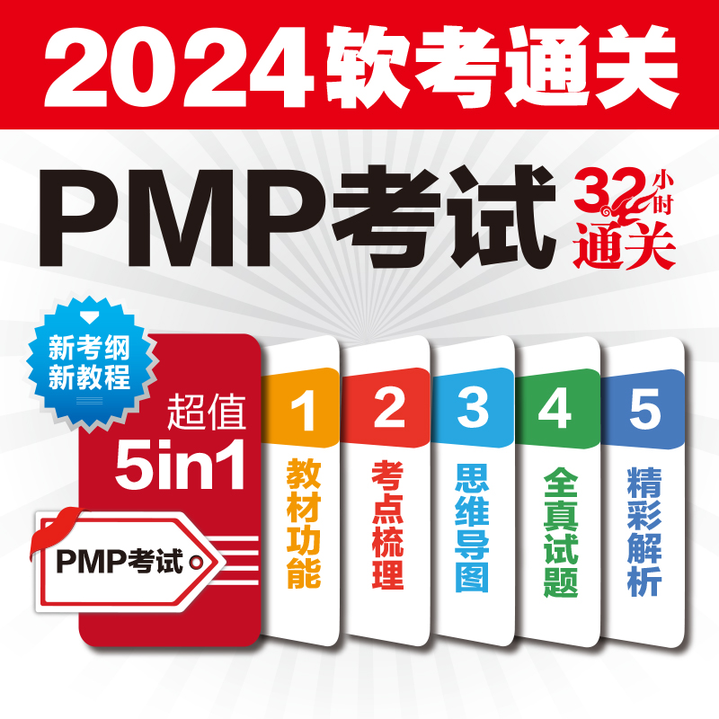 PMP考试32小时通关薛大龙 PMP项目管理工程师学习教材项目经理资格考试复习资料 PMP教材PMP全真模拟试题项目管理知识体系指南-图0