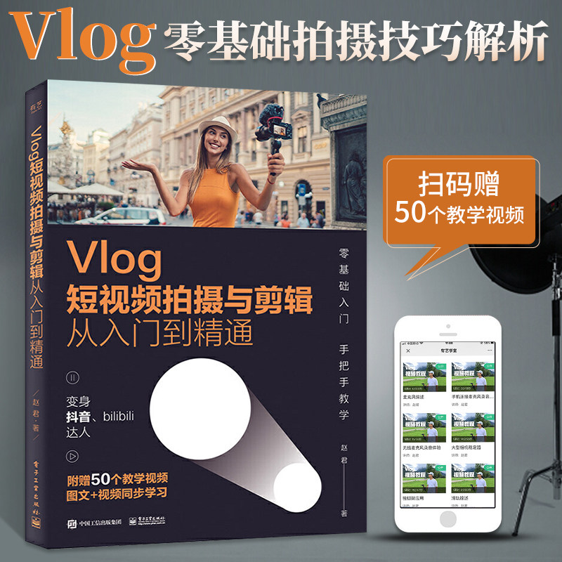 剪映短视频剪辑与运营从新手到高手+手机短视频拍摄与剪辑从新手到高手+Vlog短视频拍摄与剪辑从入门到精通 全3册 剪映书教程书籍