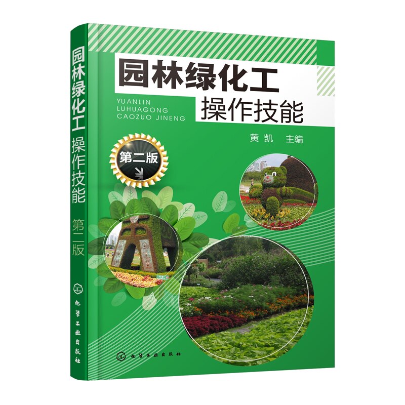 5册 园林绿化养护 园林绿化种植栽培技术大全绿化植物庭院园艺书籍园林护理技术 绿化工人上岗专业技能培训书花卉栽植养护
