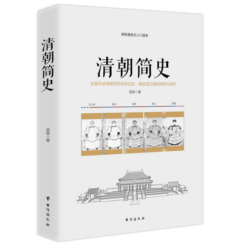 清朝简史清史讲义晚清七十年清朝大历史活在大清历史知识读物清史历史书籍清朝历史书籍_虎窝淘