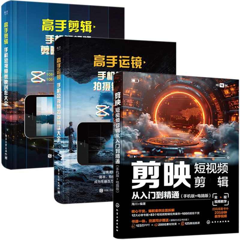 全3册2024新书剪映短视频剪辑从入门到精通剪映教程书籍短视频制作剪辑教程书手机视频剪辑零基础剪影抖*vlog自学创作学习学剪映