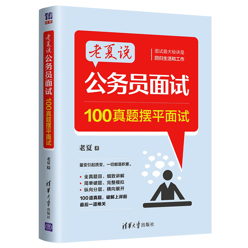 【全3册】考公人成长手记+老夏说公务员面试 100真题摆平面试+老夏说 公务员面试 助你顺利考上公务员 公务员考试用书 - 图2