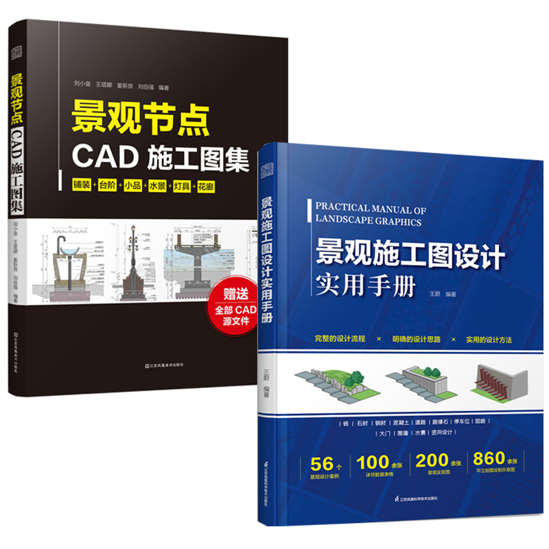 【全2册】景观施工图设计实用手册+景观节点CAD施工图集 景观建筑施工图绘制 施工图设计规范 园林绿化 景观施工基本材料 - 图2