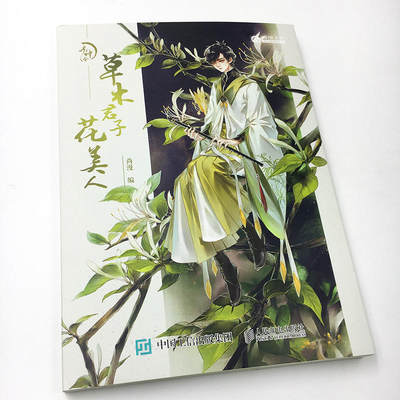 木神令草木君子花美人中国植物拟人科普古风国风插画画册图书书籍夏小鲟蕾拉溪初阳关尚漫出品人民邮电出版社 虎窝淘