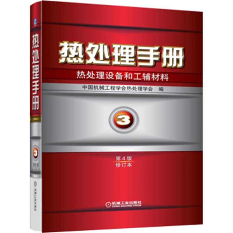 热处理手册第四版第1卷工艺基础+2卷典型零件热处理+3卷热处理设备和工辅材料+4卷热处理质量控制和检验热处理工程技术书籍-图1