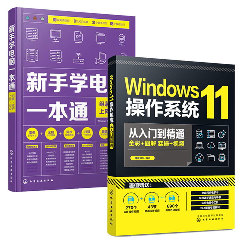 全2册Windows11操作系统从入门到精通新手学电脑一本通组装维护上网办公 win11操作系统技术教程书籍功能与技巧性能监控和优化安全