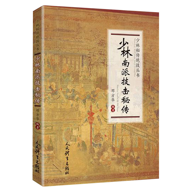 【全3册】少林南派技击秘传+少林达摩拳技击秘传+少林罗汉拳技击秘传（少林秘传绝技丛书）少林功夫少林流派武学内涵少林武术传统-图0