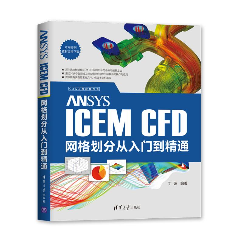 ANSYS CFX 19.0 从入门到精通+ANSYS ICEM CFD网格划分 全2册 丁源 软件视频教程书建模网格SCDM建模MESH网格划分 有限元仿真计算 - 图1