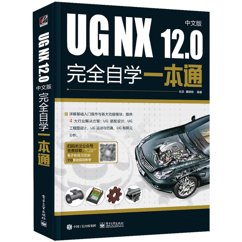 ug教程书籍UG NX 12.0中文版完全自学一本通 ug12从入门到精通书ugnx12基础数控编程软件建模模具设计自学有限元分析曲面三维制图 - 图3