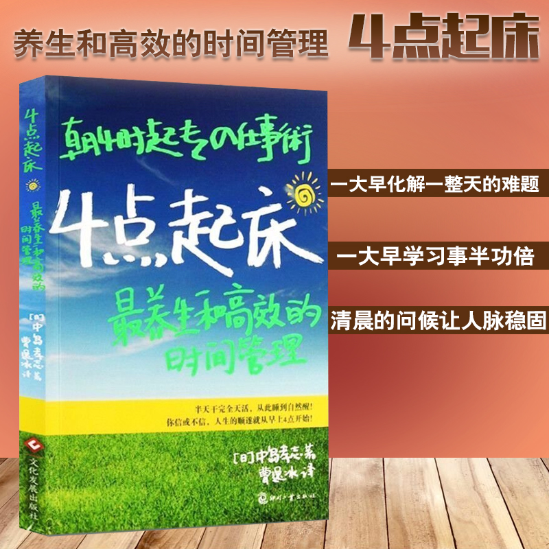 4点起床(日版)四点起床时间分配法则高效时间管理手册职场人士时间管理商务人士高效工作高效能情商书正能量的书-图0