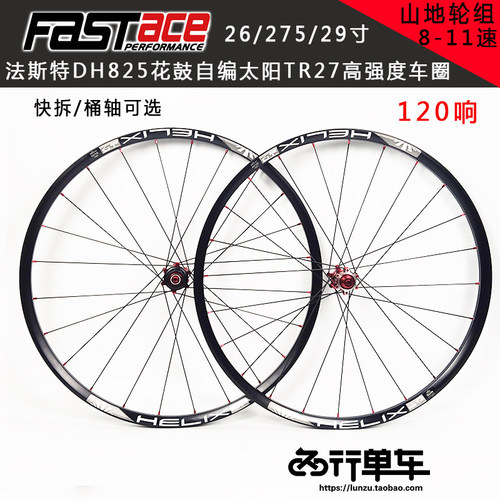 法斯特DH825花鼓自编太阳TR27车圈山地车自行车真空轮组120响 - 图0