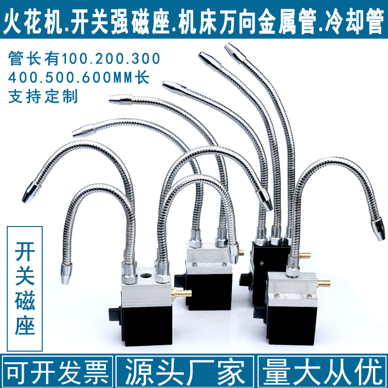 机床车床火花机开关强磁座金属冷却管圆头万向管喷水管喷嘴喷水头