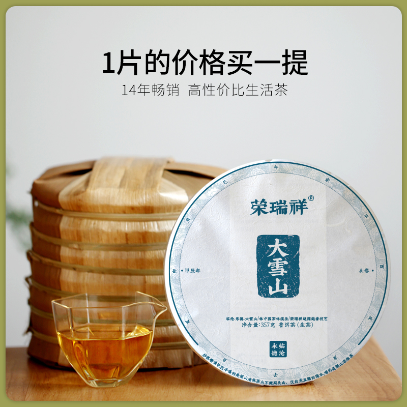 荣瑞祥2024年春茶永德大雪山生普云南普洱茶古树茶七子饼357g - 图2