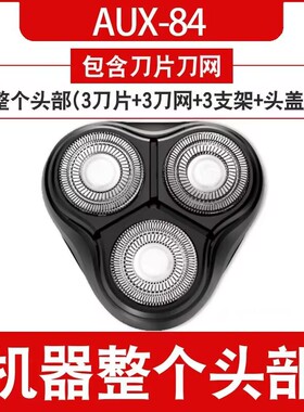 奥克斯剃须刀刀头刮胡刀刀片机头AUX-88配件AUX-84网罩AS303 338