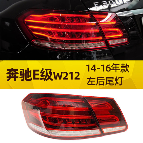 适配奔驰E级W212 E200E220E240E260E280E300E320改装后尾灯刹车灯 - 图1
