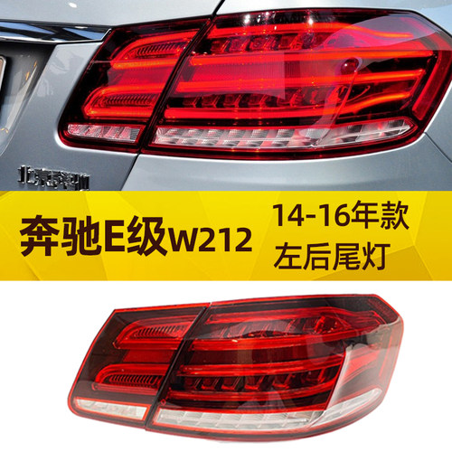 适配奔驰E级W212 E200E220E240E260E280E300E320改装后尾灯刹车灯 - 图0