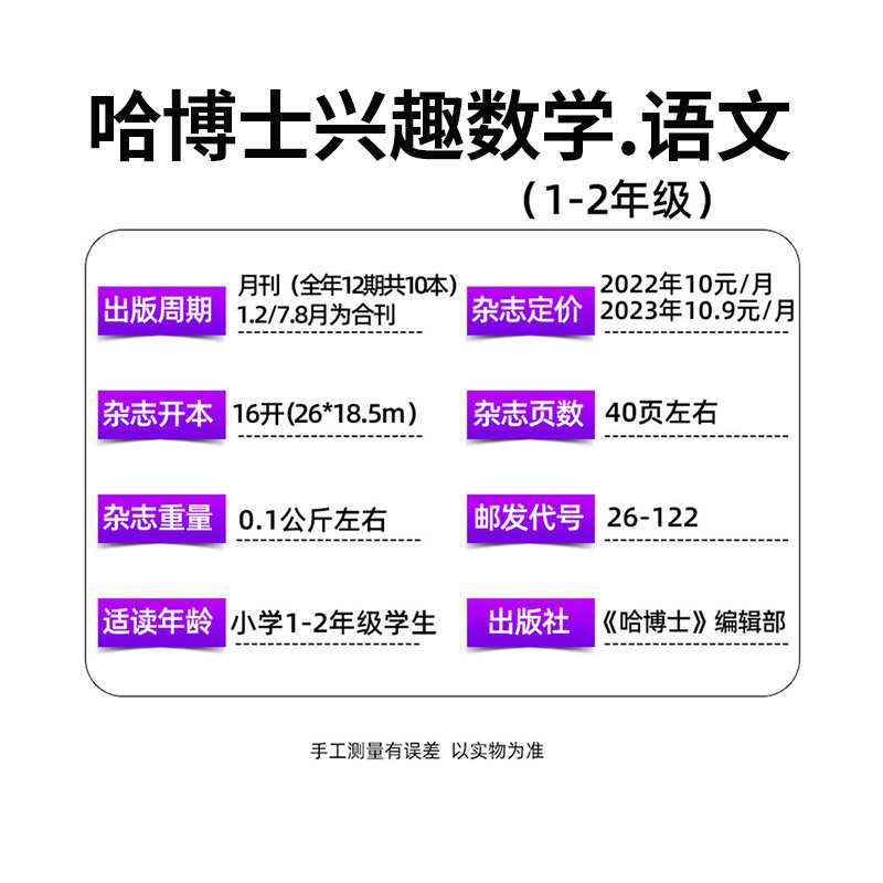 哈博士兴趣数学+好家长兴趣语文杂志2024年1-6月新【全年/半年订阅】小学生1-2/3-6年级2023年1-12月清仓玩转思维儿童文学非过刊