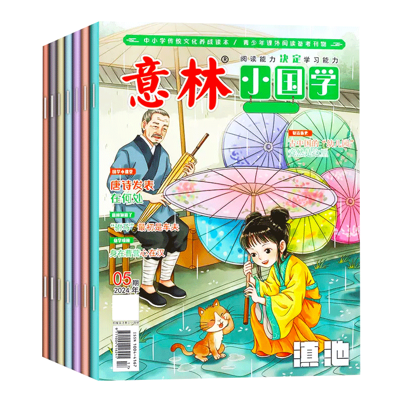 意林小国学杂志2024年1-4/5月/2023年1-12月【2024年全年/半年订阅】含创刊号2019-2022年1-14期全号少年版15/18周年合订本旗舰店-图3