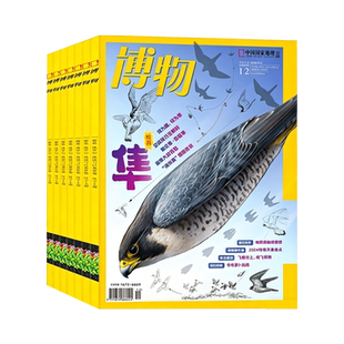 博物杂志2024年1-12月远古动物园科普