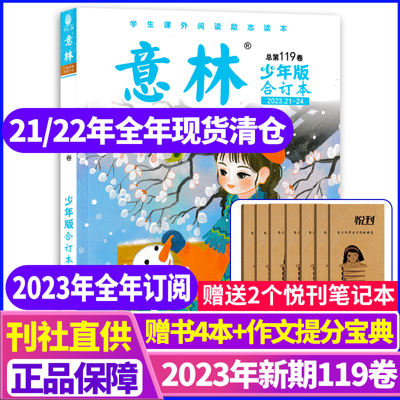 意林少年版合订本2022年108-113卷全年珍藏【2023年21-24期第119卷】2024年旗舰店15周年儿童文学杂志小学初中作文素材期刊单本-图3