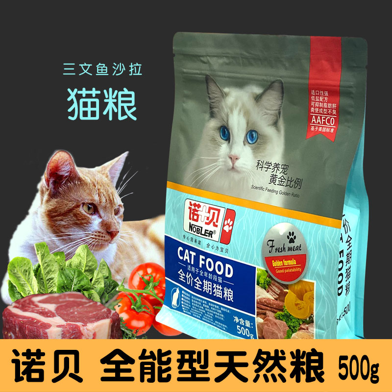 诺贝猫粮全能型三文鱼沙拉多维牛肉500g全阶段英短猫粮成猫幼猫-图0