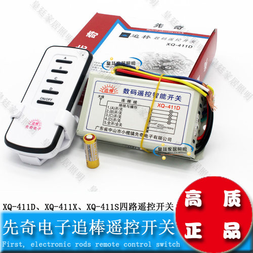 奇新追棒四路遥控分段器开关分段无线遥控XQ-411X 411D原先奇追棒 - 图0