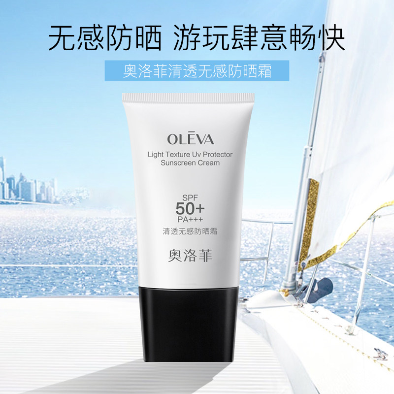 奥洛菲清透无感防晒霜SPF50+ 男女防晒面部清爽不油腻旗舰店正品
