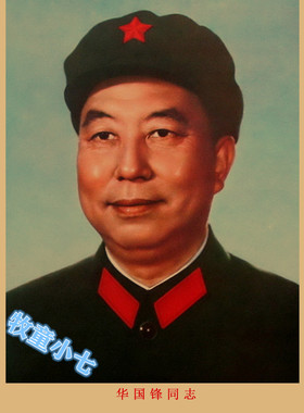 开国领袖标准像主席周总