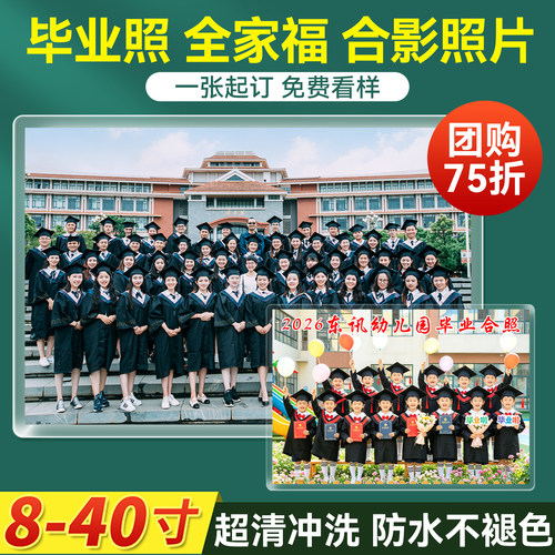 洗照片全家福毕业照冲印打印大尺寸洗小12寸8/10A4合影集体加塑封 - 图2