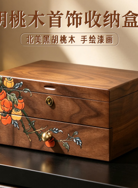 【多层收纳】黑胡桃木饰品盒
