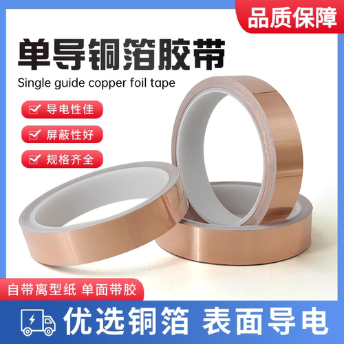 单导铜箔胶带单面导电纯铜自粘屏蔽信号铜箔纸电子线路耐温0.1厚 - 图1