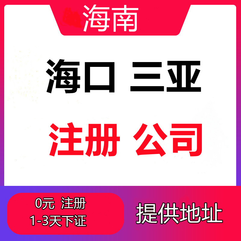 海南海口三亚公司注册营业执照代办工商注销个体变更记账解除异常-图0