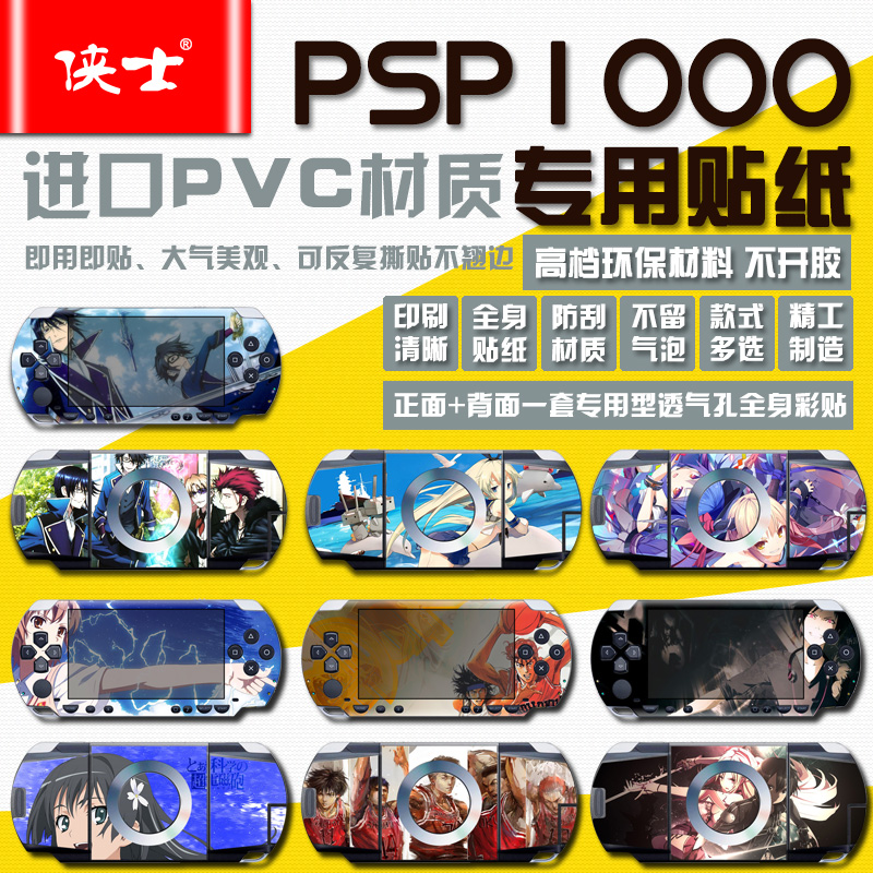 PSP1000贴纸初音东京噬血鬼机器猫海贼王动漫卡通多款可定制-图2