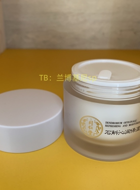 石斛沁润保湿面膜面霜
