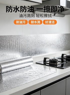 厨房铝箔防水防油加厚自粘贴纸