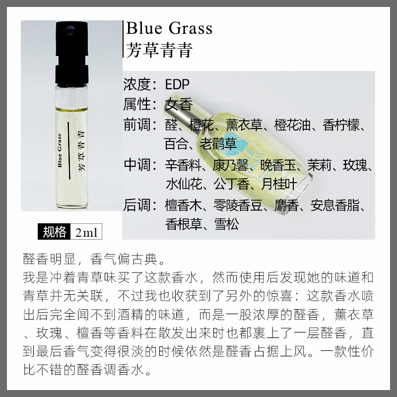 Blue Grass芳草青青香水小样（醛香复古感，没啥青草味）