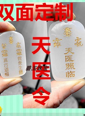 多款天医令牌身体健康天医驾临去百病和田玉玉牌定制白玉玉石饰品