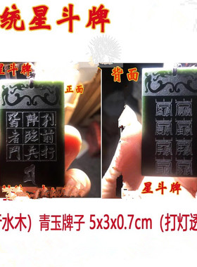 多种星斗玉牌万和先生推荐同款天然白玉北帝八云符九字真言玉吊坠
