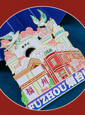 福州三坊七巷西禅寺烟台山冰箱贴