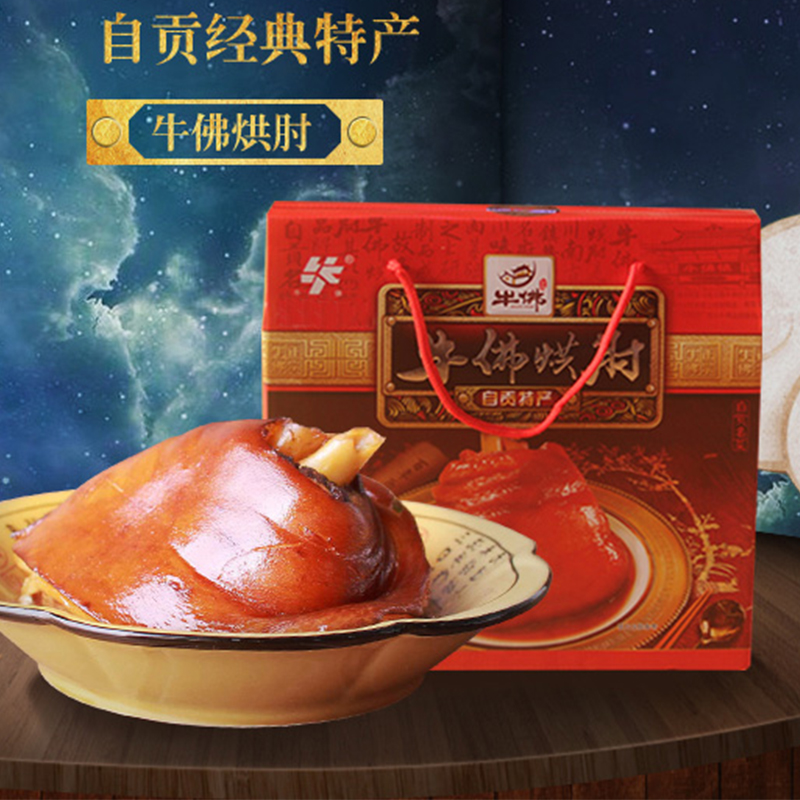长明牛佛烘肘礼盒四川自贡特产猪蹄肘子卤熟美食1250g节日礼品包